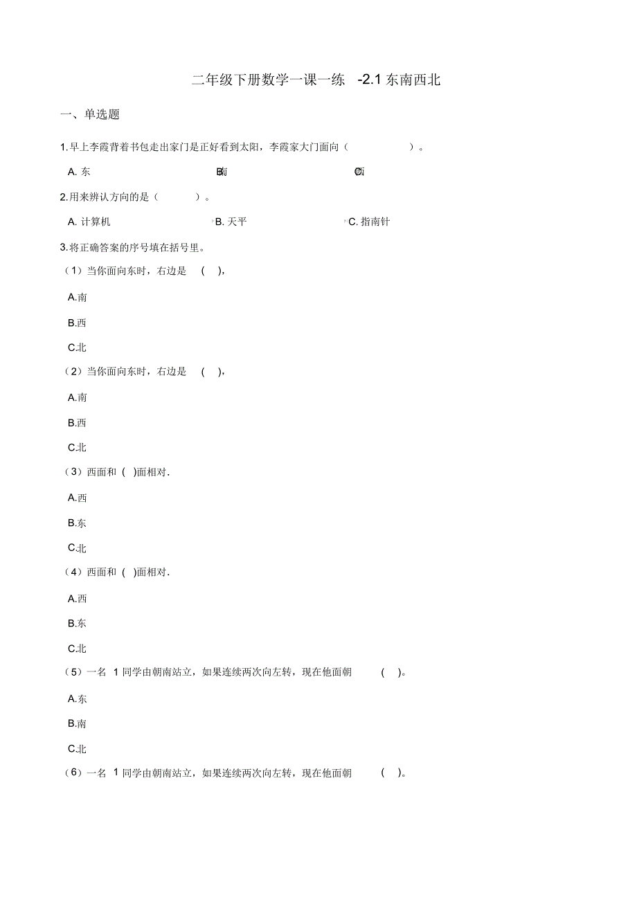 北师大版小学数学二年级下册第二单元第一课时《东南西北》(练习)_第1页