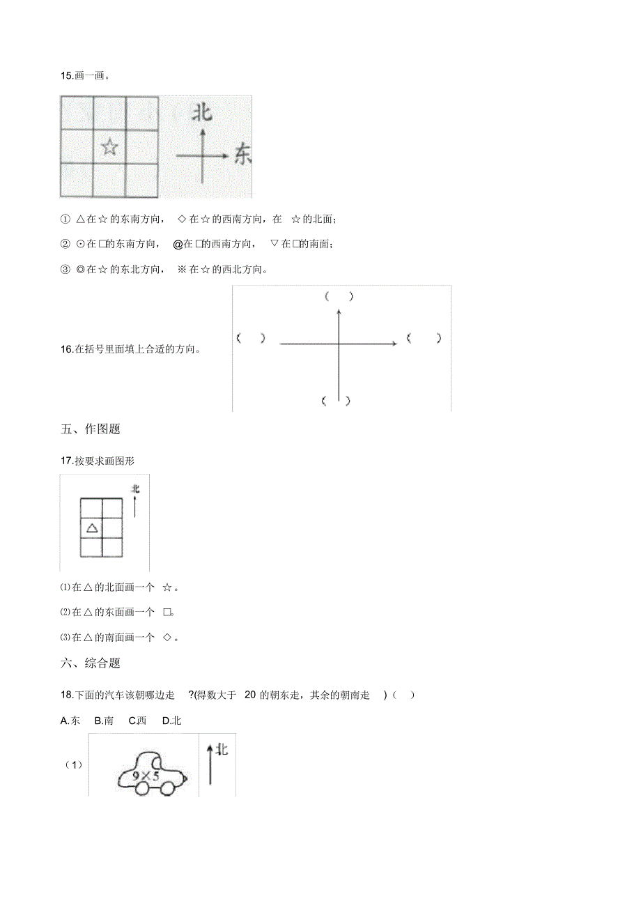 北师大版小学数学二年级下册第二单元第一课时《东南西北》(练习)_第3页