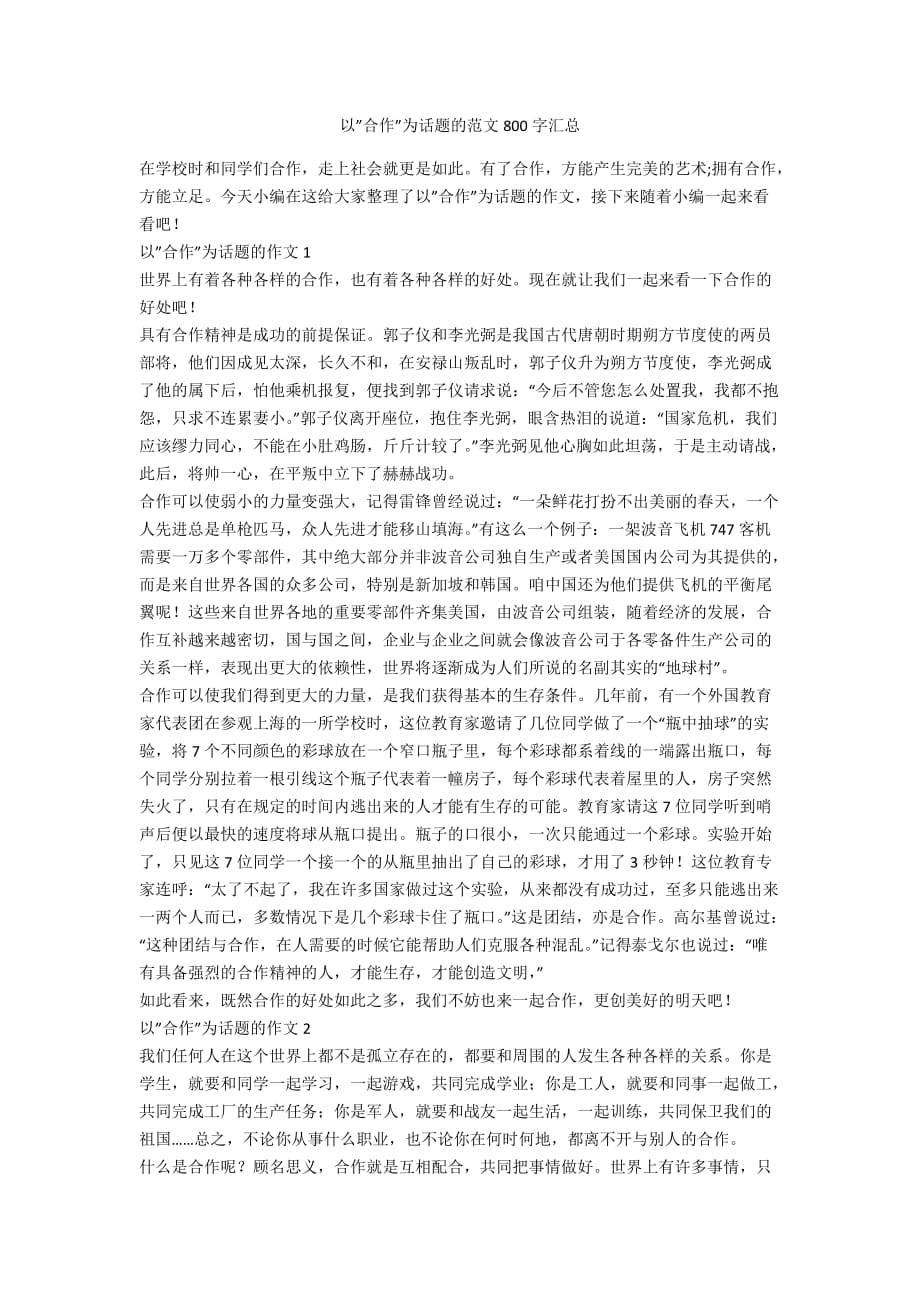 以”合作”为话题的范文800字汇总_第1页