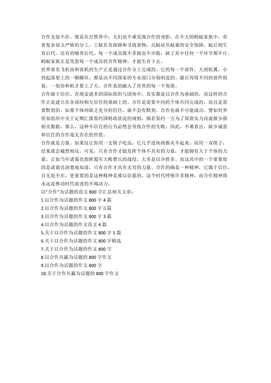 以”合作”为话题的范文800字汇总_第4页