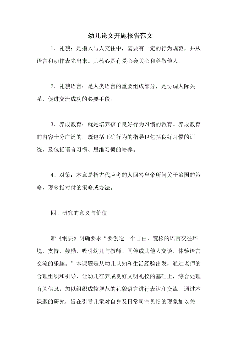 幼儿论文开题报告范文_第1页