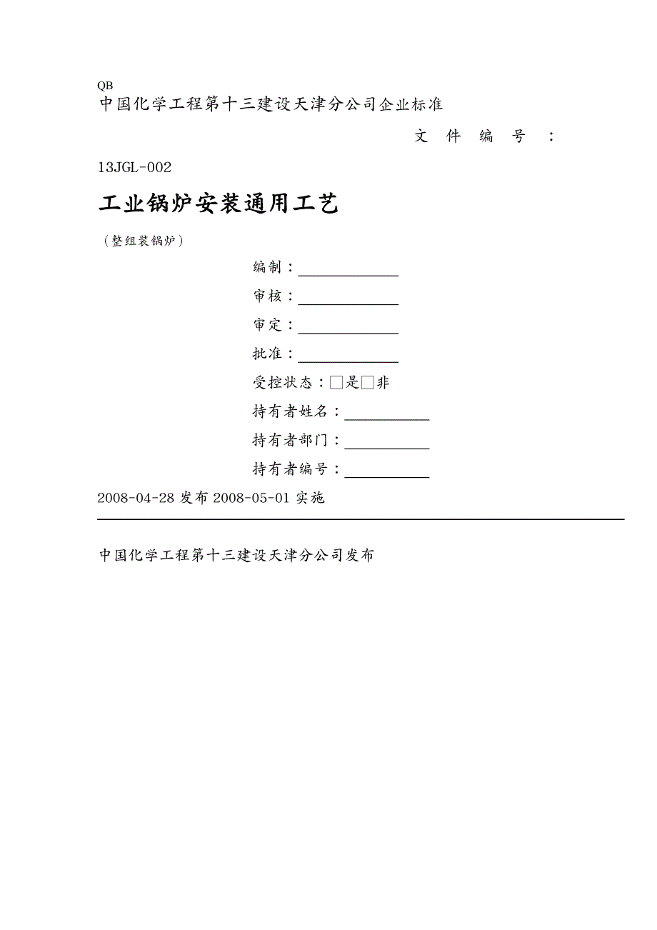 工艺技术锅炉安装通用工艺规程整组装_第2页