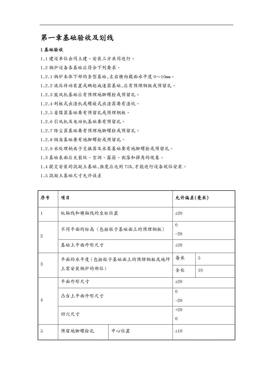 工艺技术锅炉安装通用工艺规程整组装_第5页