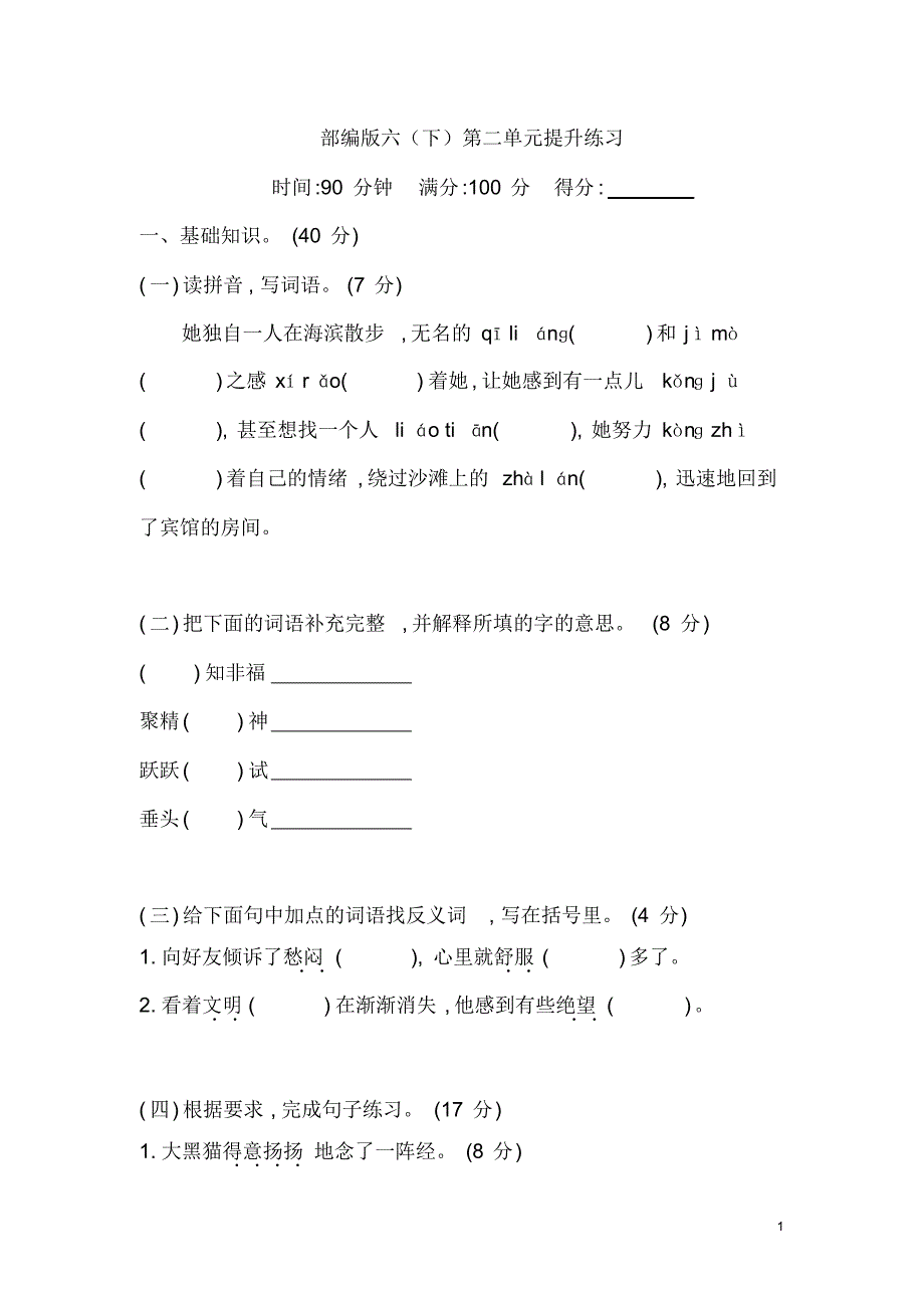 部编版六年级语文(下)第二单元提升练习_第1页