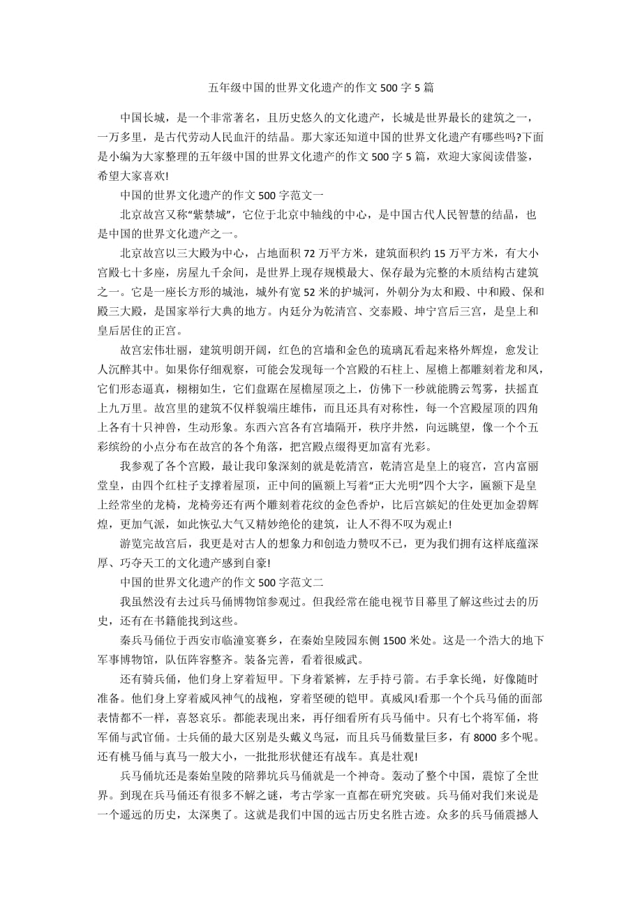 五年级中国的世界文化遗产的作文500字5篇_第1页