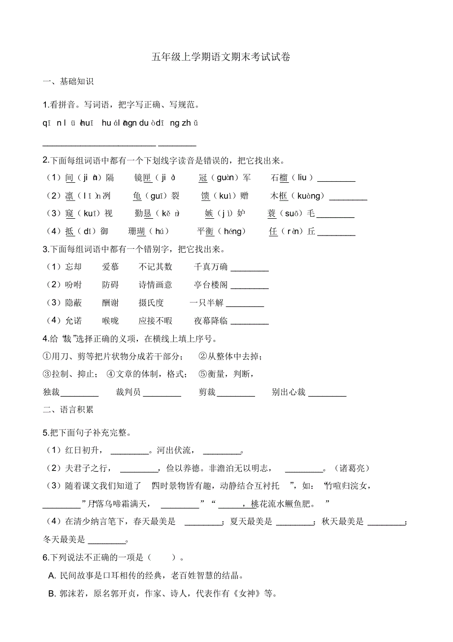 部编版小学语文五年级上册期末考试试卷(含答案)_第1页