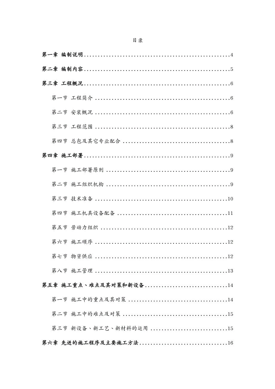 建筑工程管理精密空调施工组织方案_第4页