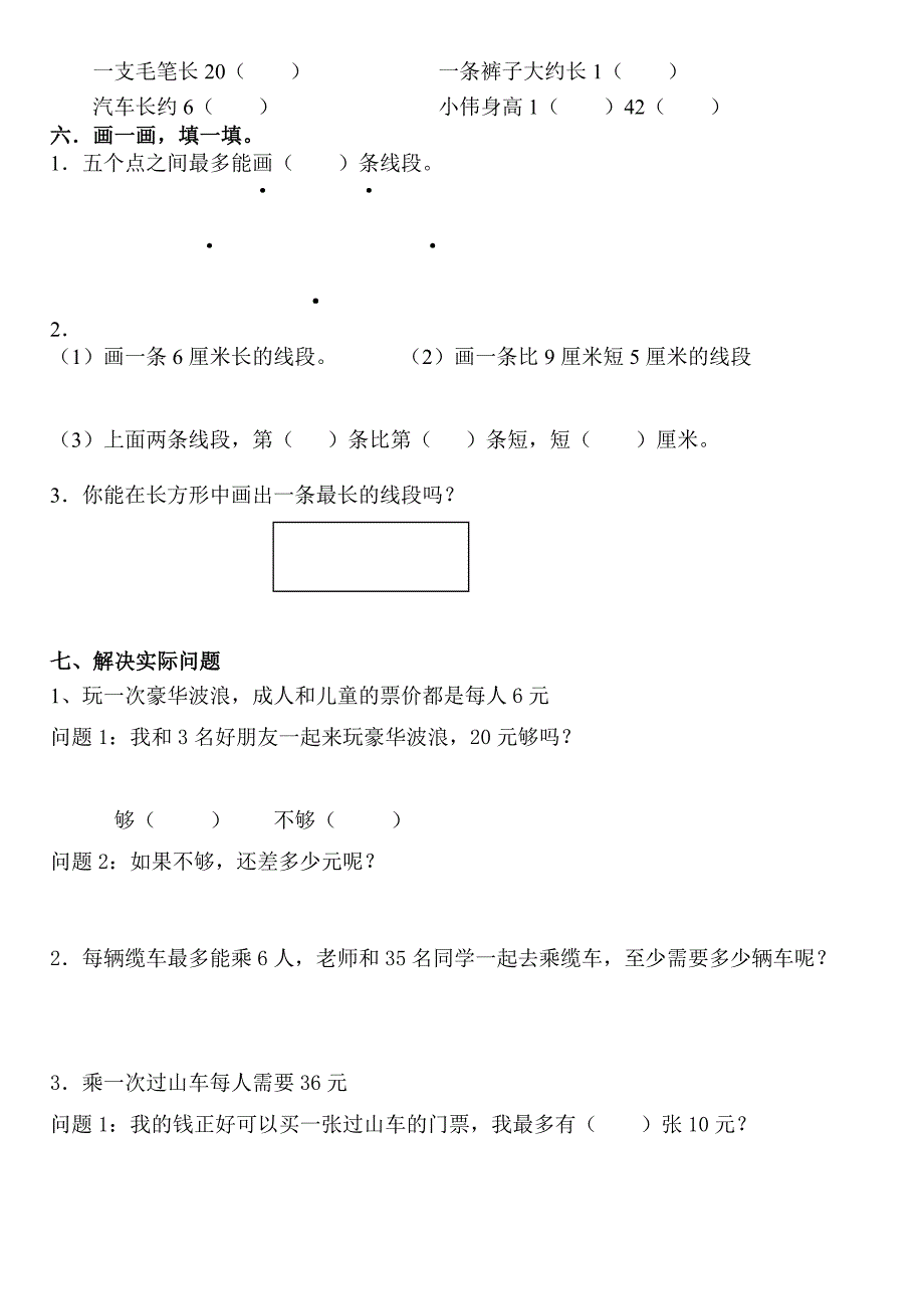 （可编辑）二年级认识线段单元练习_第2页