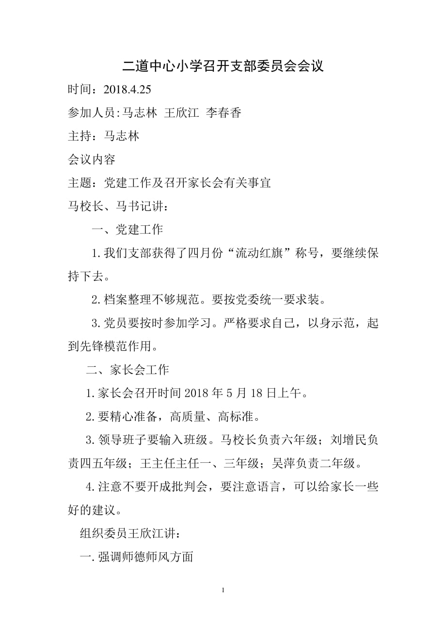 中心小学支部委员会会议记录（2020年整理）.pdf_第1页