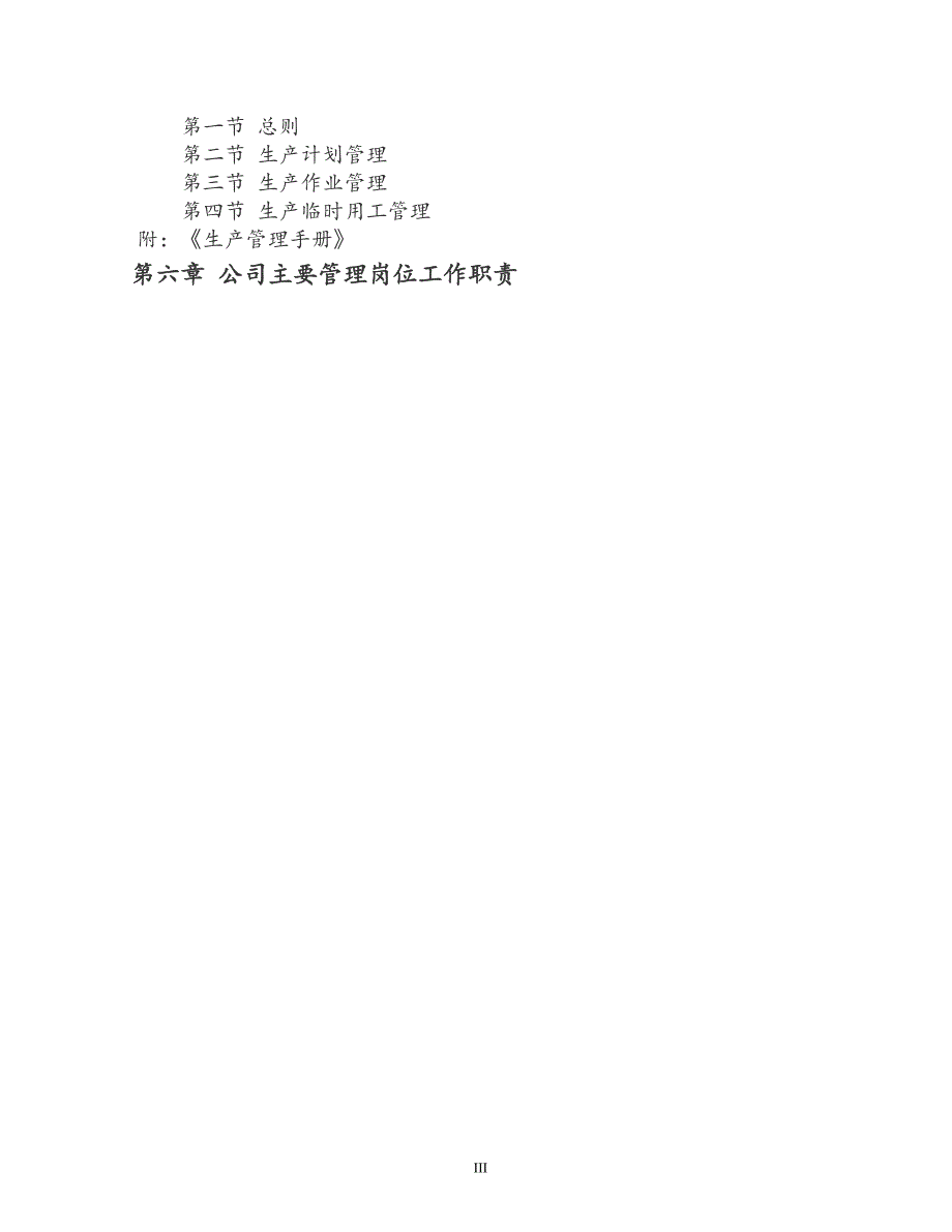 885编号圣农园生态农业开发有限公司管理制度_第3页