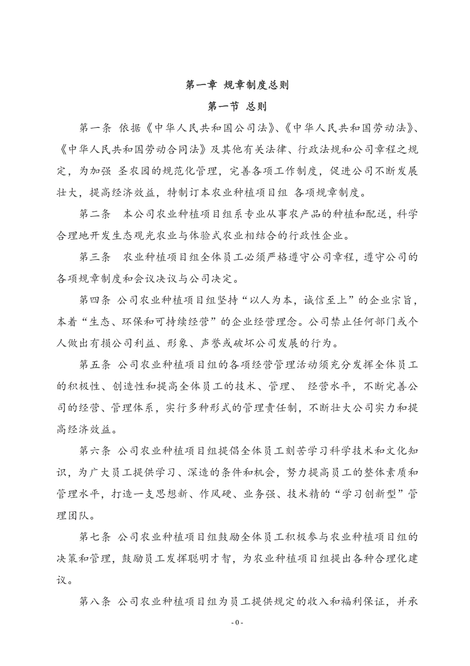 885编号圣农园生态农业开发有限公司管理制度_第4页