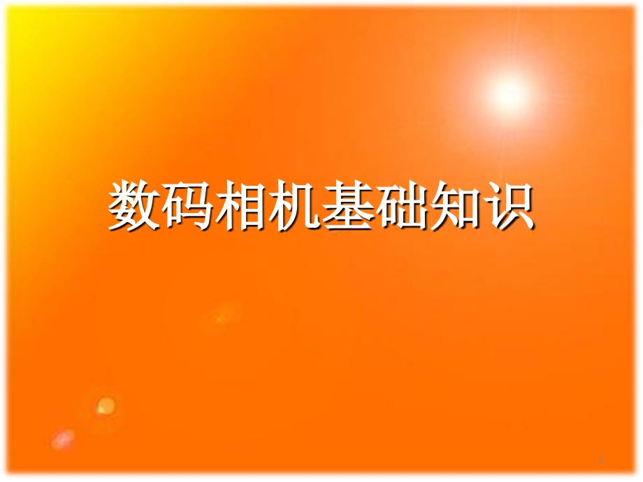 数码相机基础知识及实用技巧授课课件_第1页