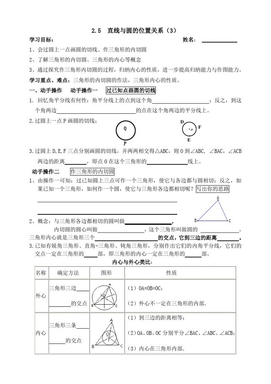 苏科版数学九年级上册导学案：2.5直线与圆的位置关系(3)(无答案)_第1页