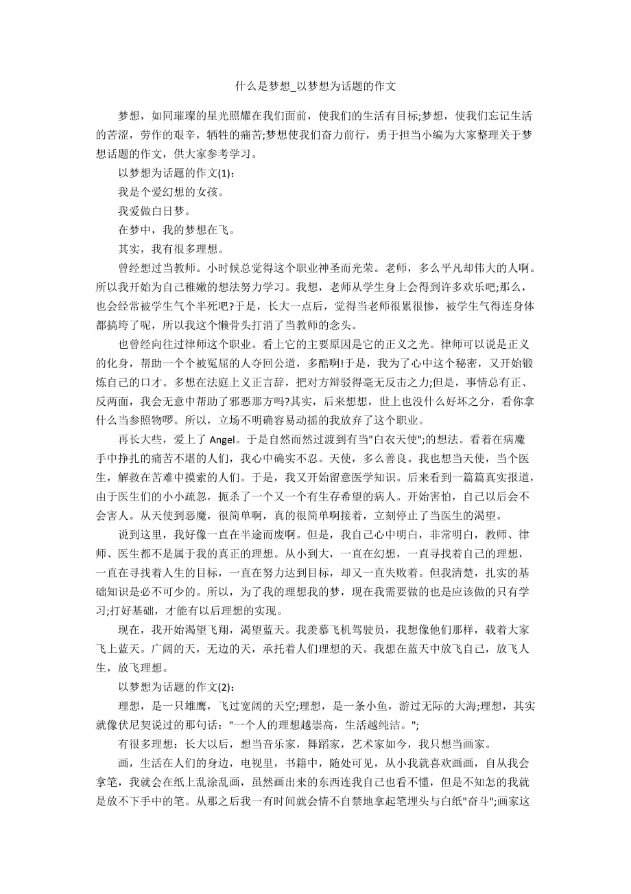 什么是梦想_以梦想为话题的作文_第1页