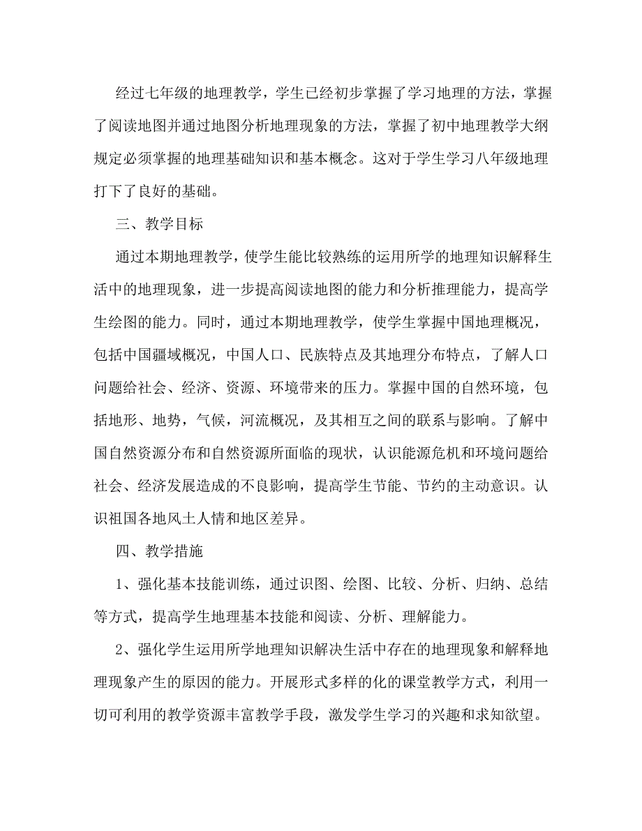 【精编】初中地理教师教学工作计划_第2页