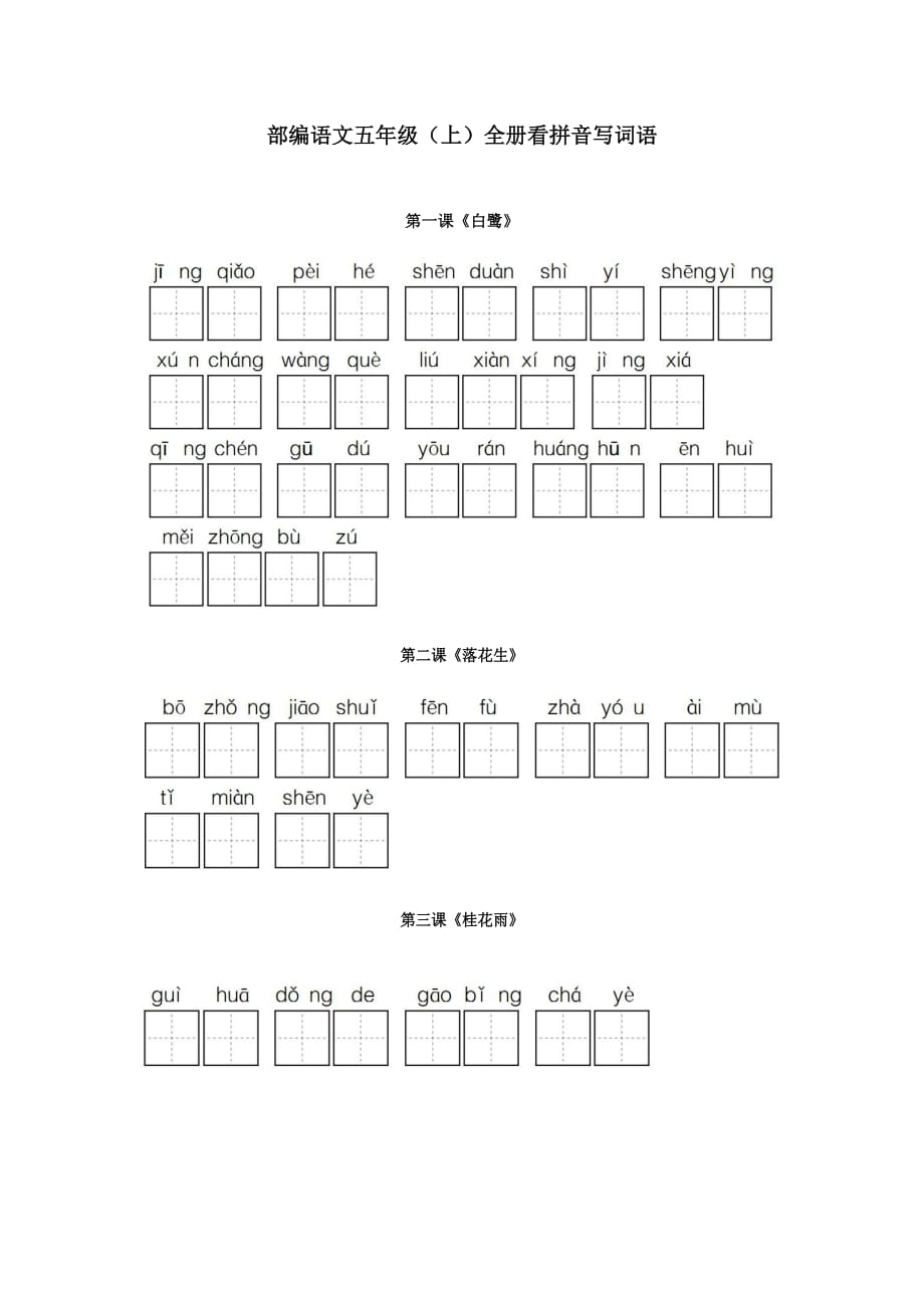 部编五年级语文上册全册看拼音写词语--_第1页