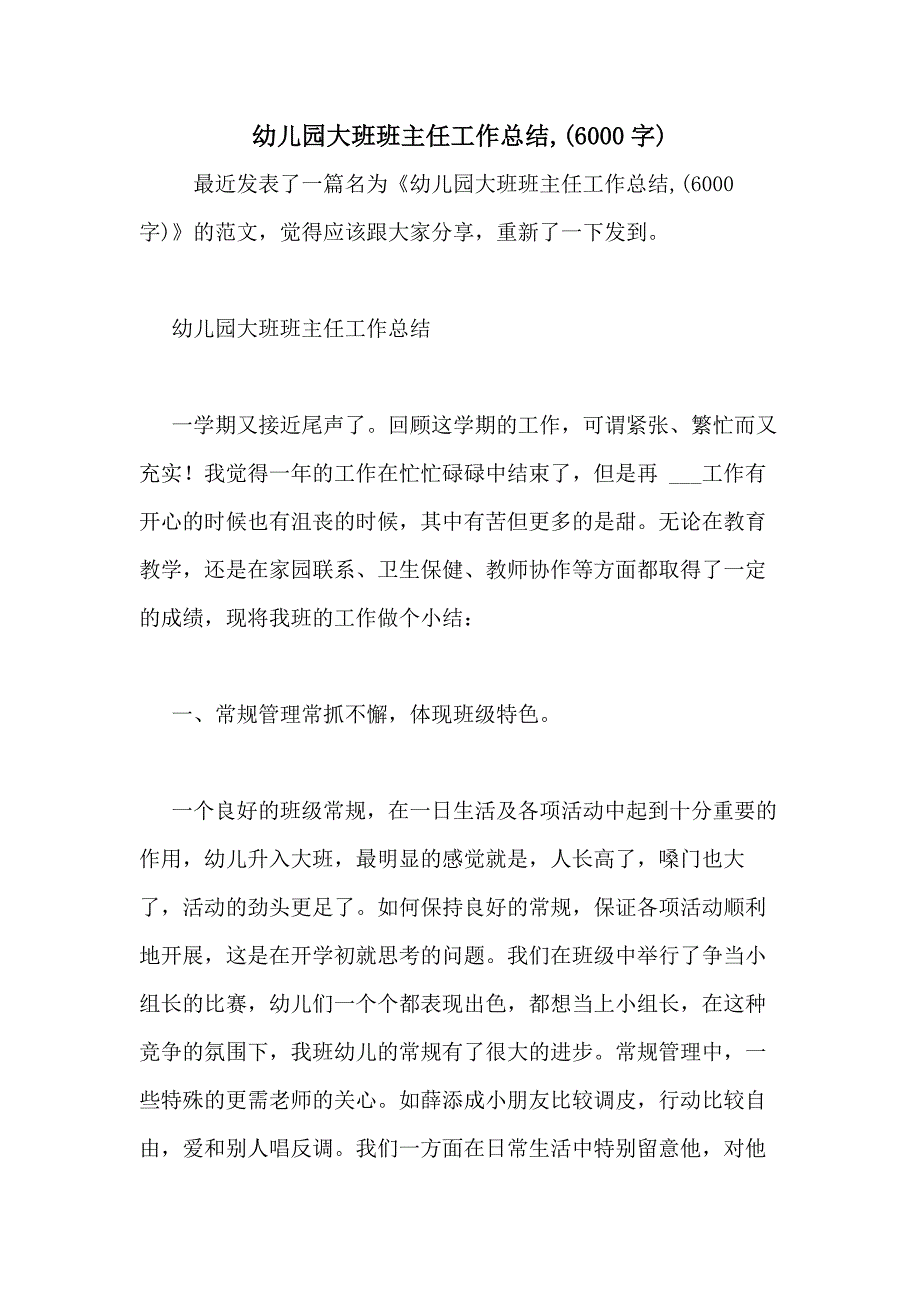 幼儿园大班班主任工作总结(6000字)_第1页