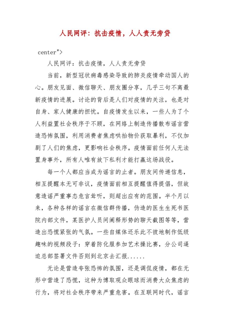 人民网评：抗击疫情人人责无旁贷（一）._第1页