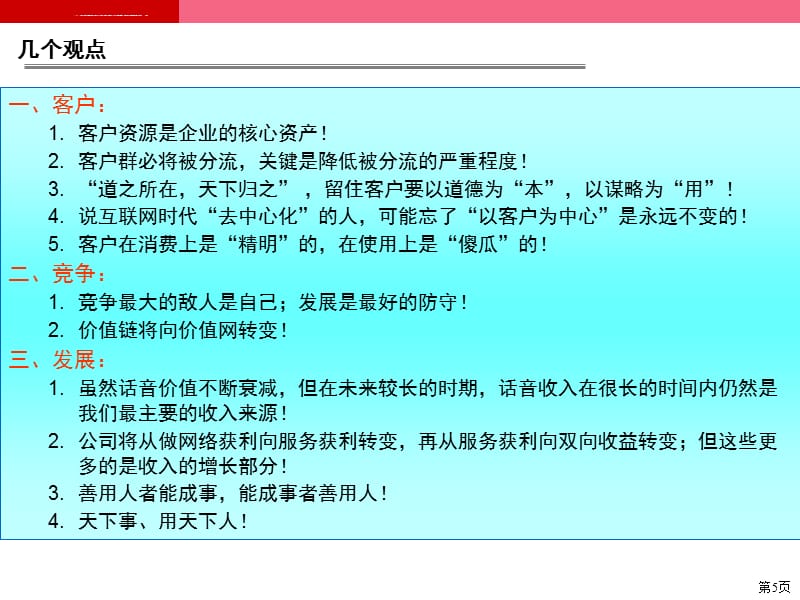 广东移动全业务竞争策略课件_第5页