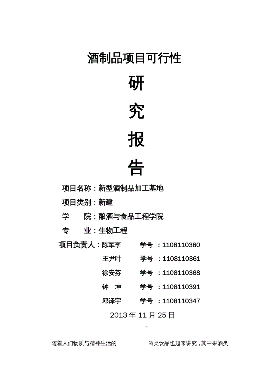 酒类资料新型酒制品加工基地可行性研究报告_第1页