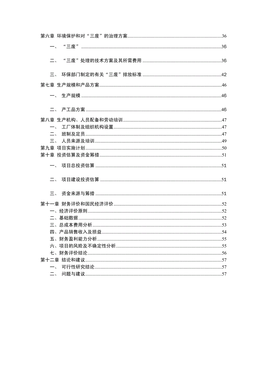 酒类资料新型酒制品加工基地可行性研究报告_第4页