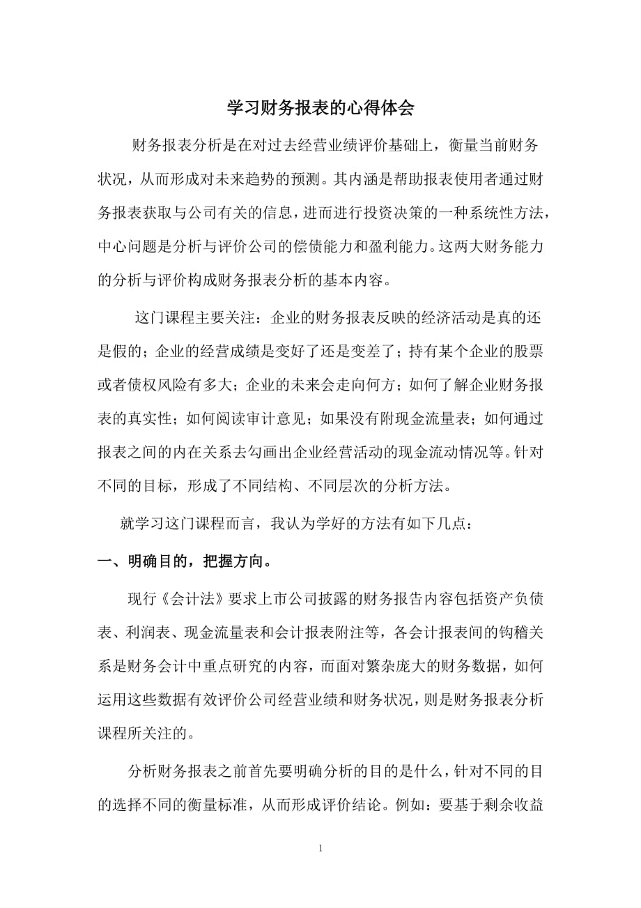 学习财务报表的心得体会（2020年整理）.pdf_第1页