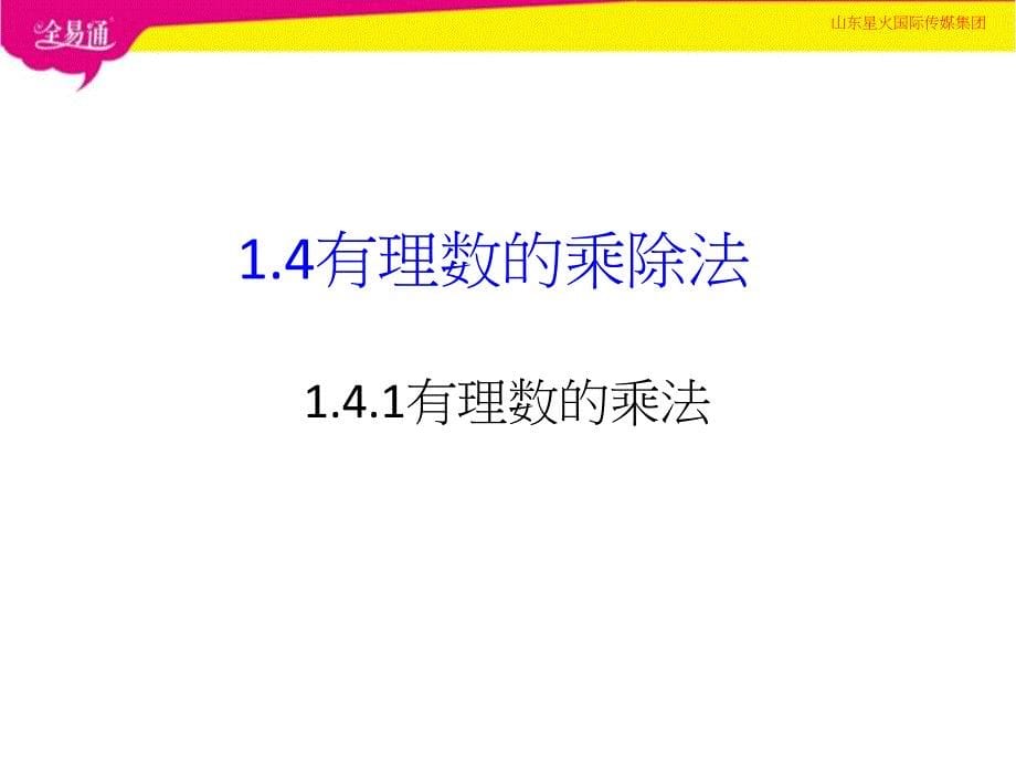 1.4.1有理数的乘法{精品文档}{精品文档}_第5页