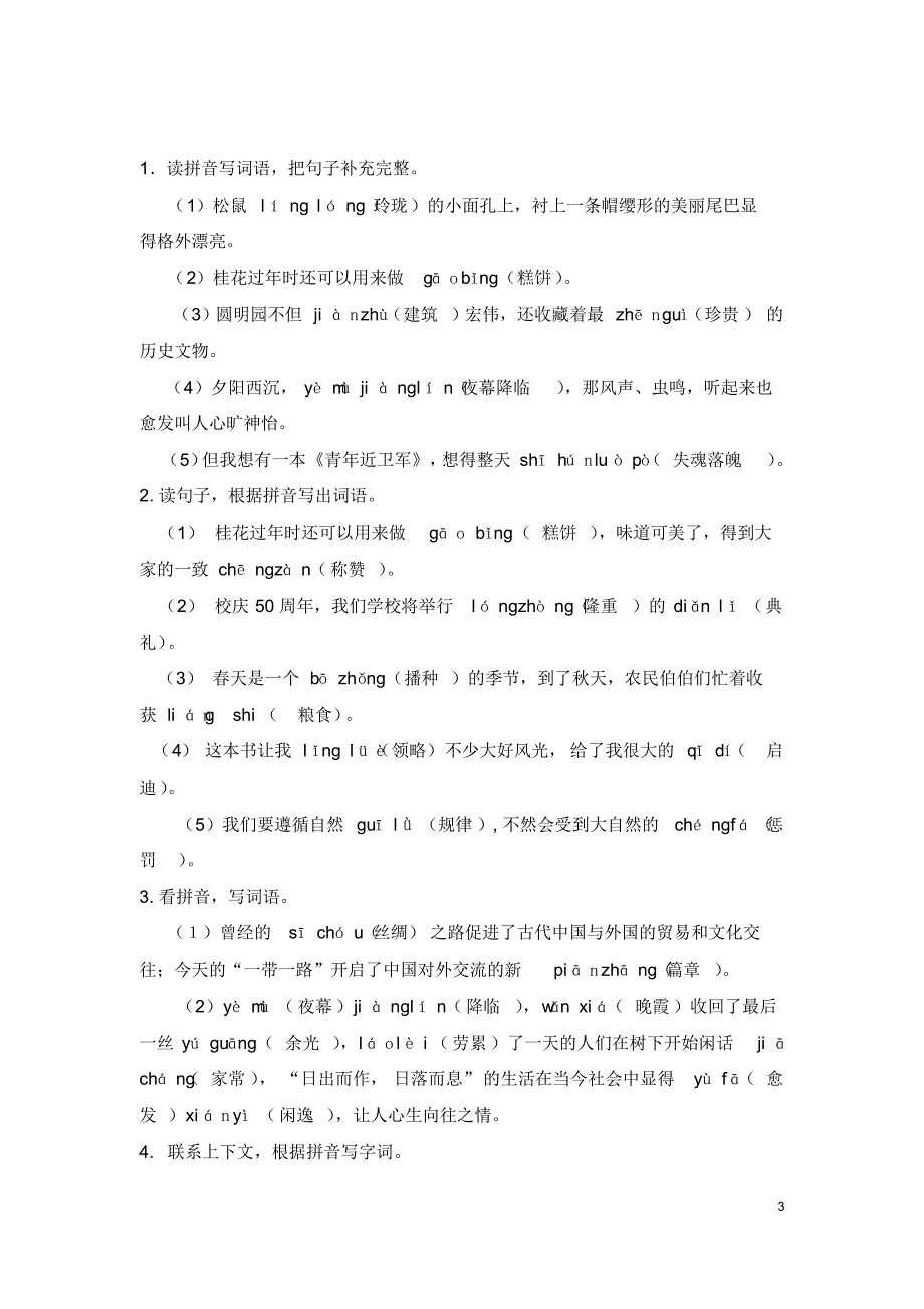 部编本小学五年级上册语文期末复习(读句看拼音写词语)专项训练试题_第3页