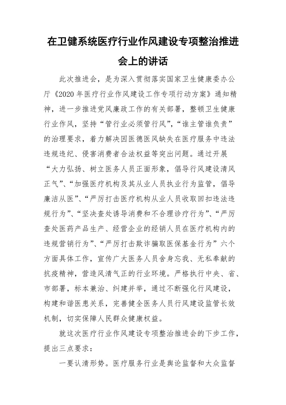 在卫健系统医疗行业作风建设专项整治推进会上的讲话_第1页