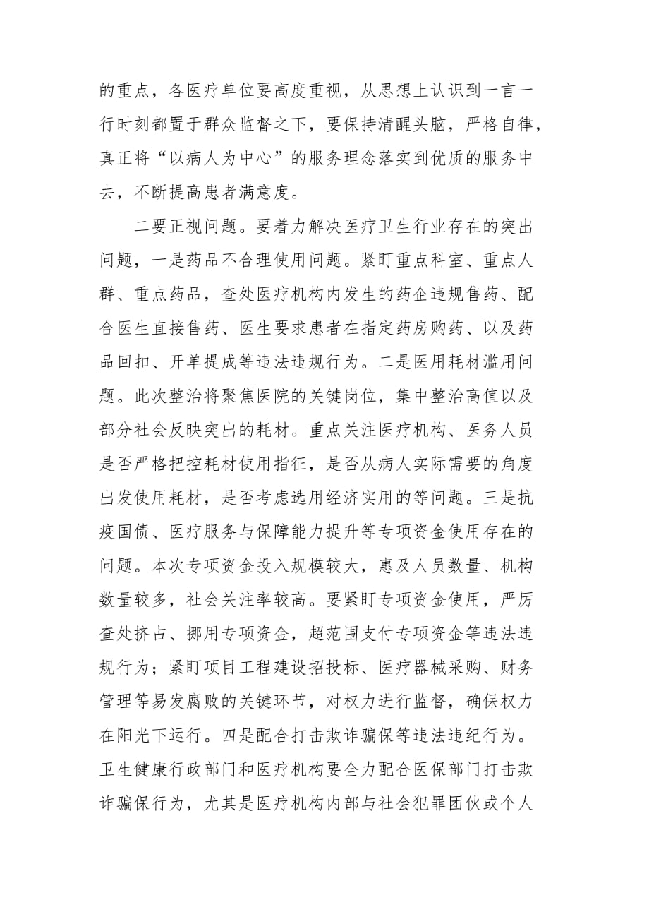 在卫健系统医疗行业作风建设专项整治推进会上的讲话_第2页