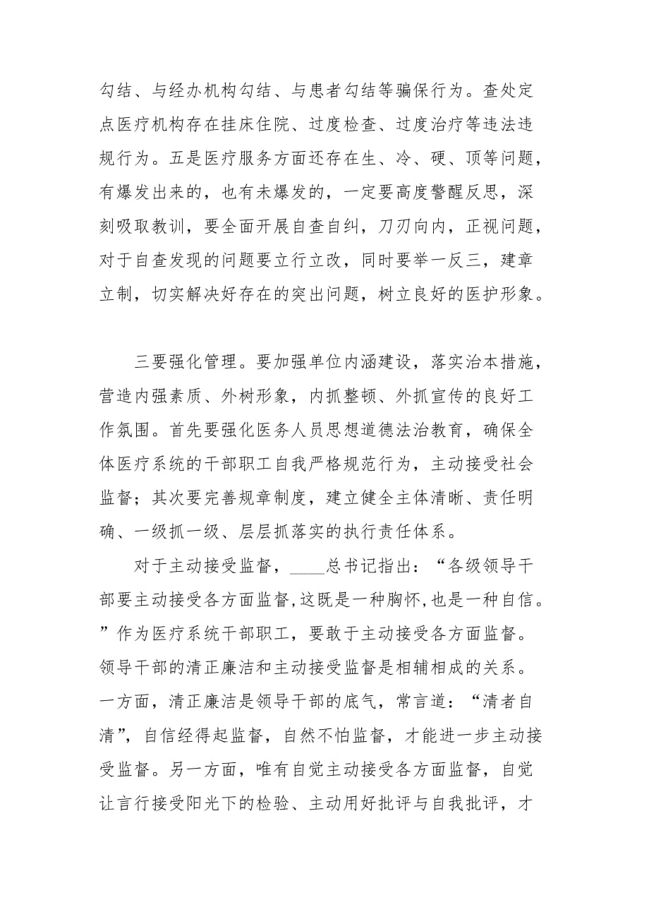 在卫健系统医疗行业作风建设专项整治推进会上的讲话_第3页