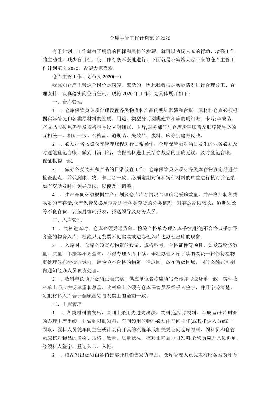 仓库主管工作计划范文2020_第1页