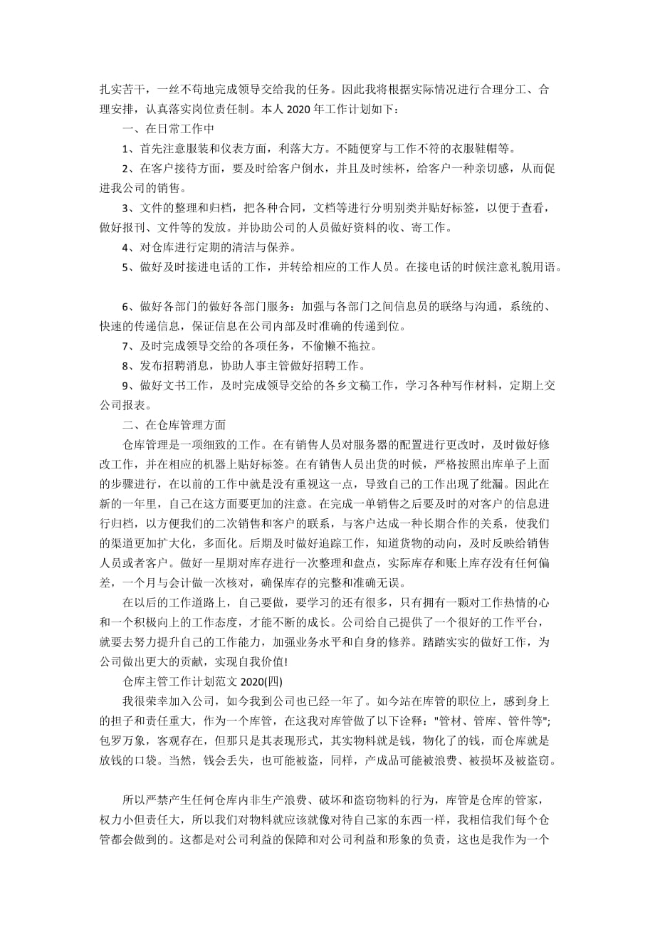 仓库主管工作计划范文2020_第3页