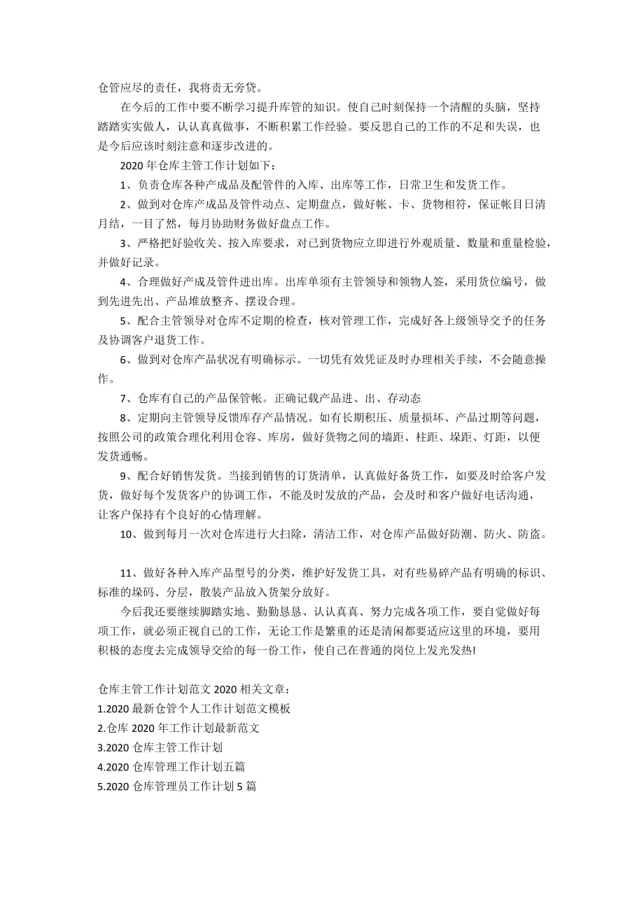 仓库主管工作计划范文2020_第4页