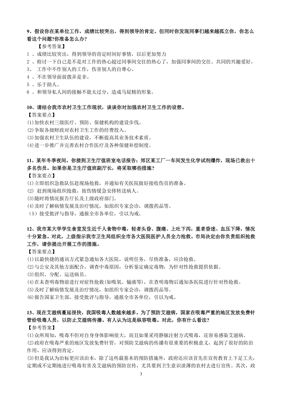 医学专业结构化面试题库合集（2020年整理）.pdf_第3页