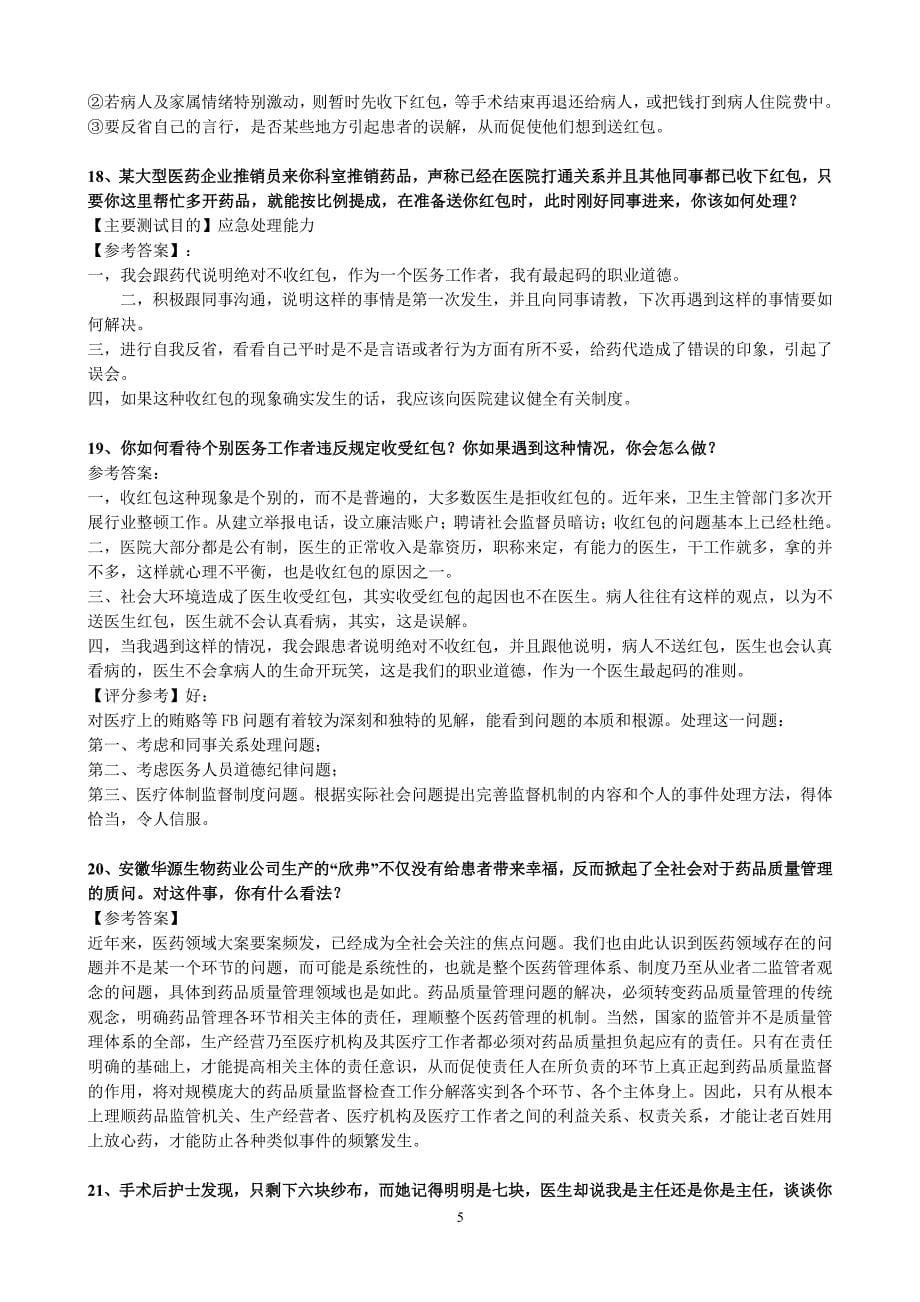 医学专业结构化面试题库合集（2020年整理）.pdf_第5页