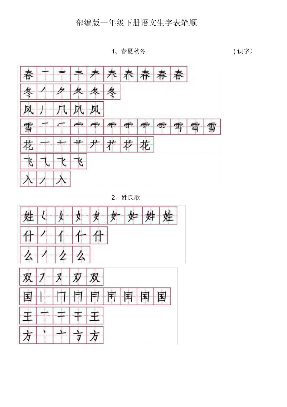 一年级语文下册生字笔顺笔划分解,带田字格_第1页