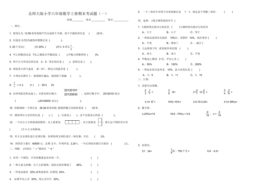 北师大版小学六年级数学上册期末考试题两套_第1页