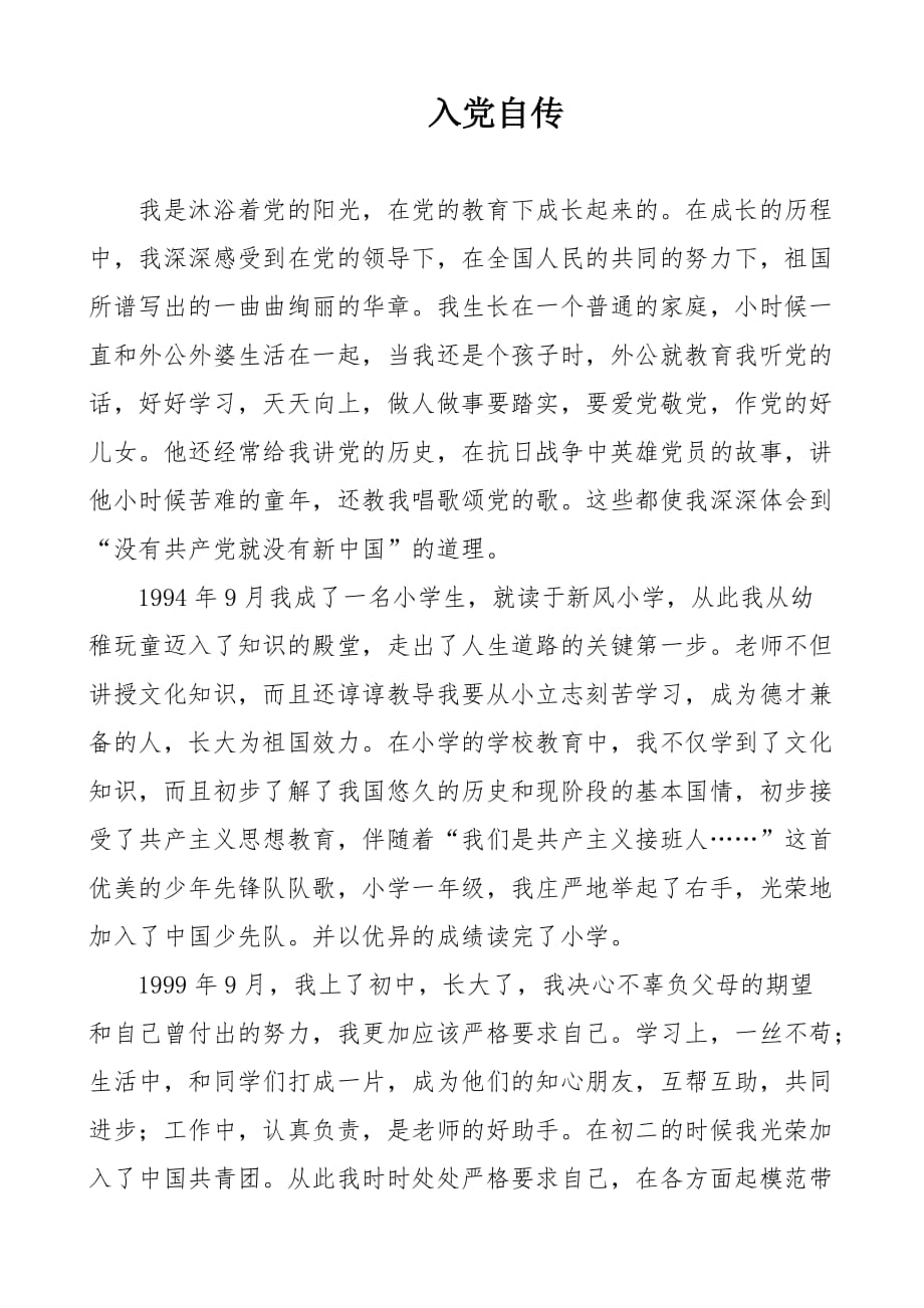 教师入党自传范文 -_第1页