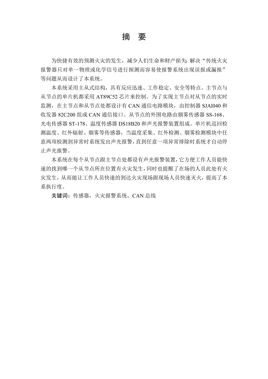 现场总线can总线火灾报警系统设计说明_第2页