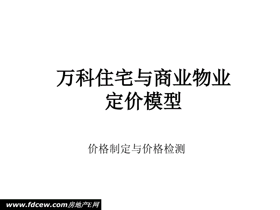 万科住宅与商业物业定价模型课件_第1页