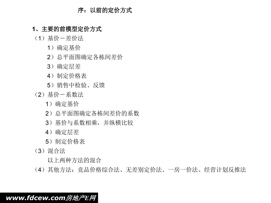 万科住宅与商业物业定价模型课件_第4页