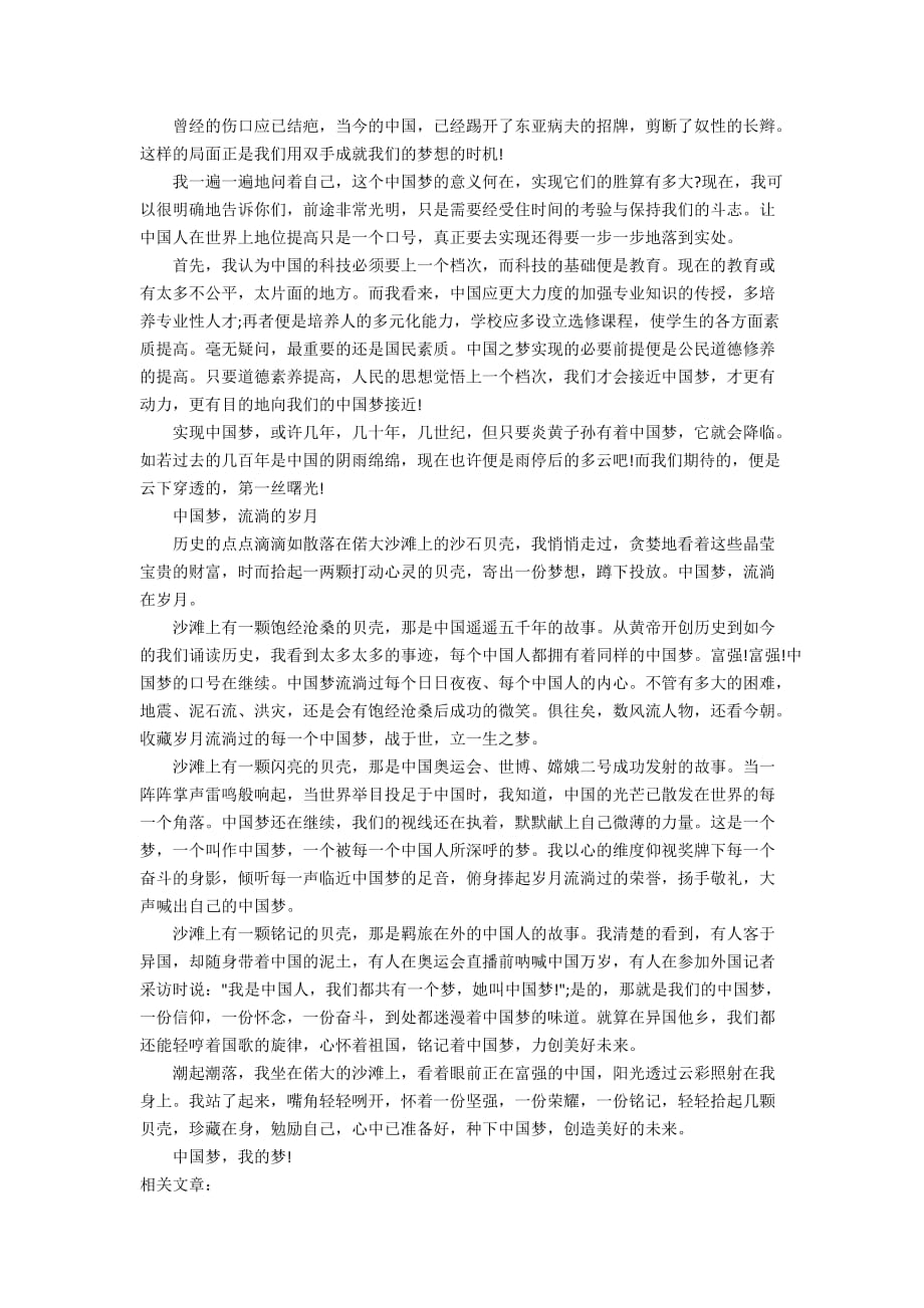 中学生“中国梦”主题的优秀作文_第4页