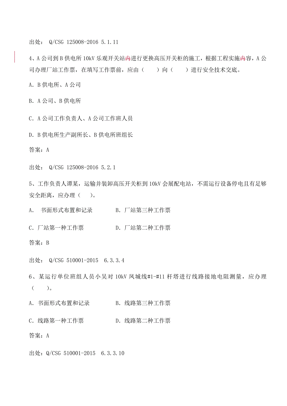 配电类“两种人”题库(2018年3月修编)_第2页