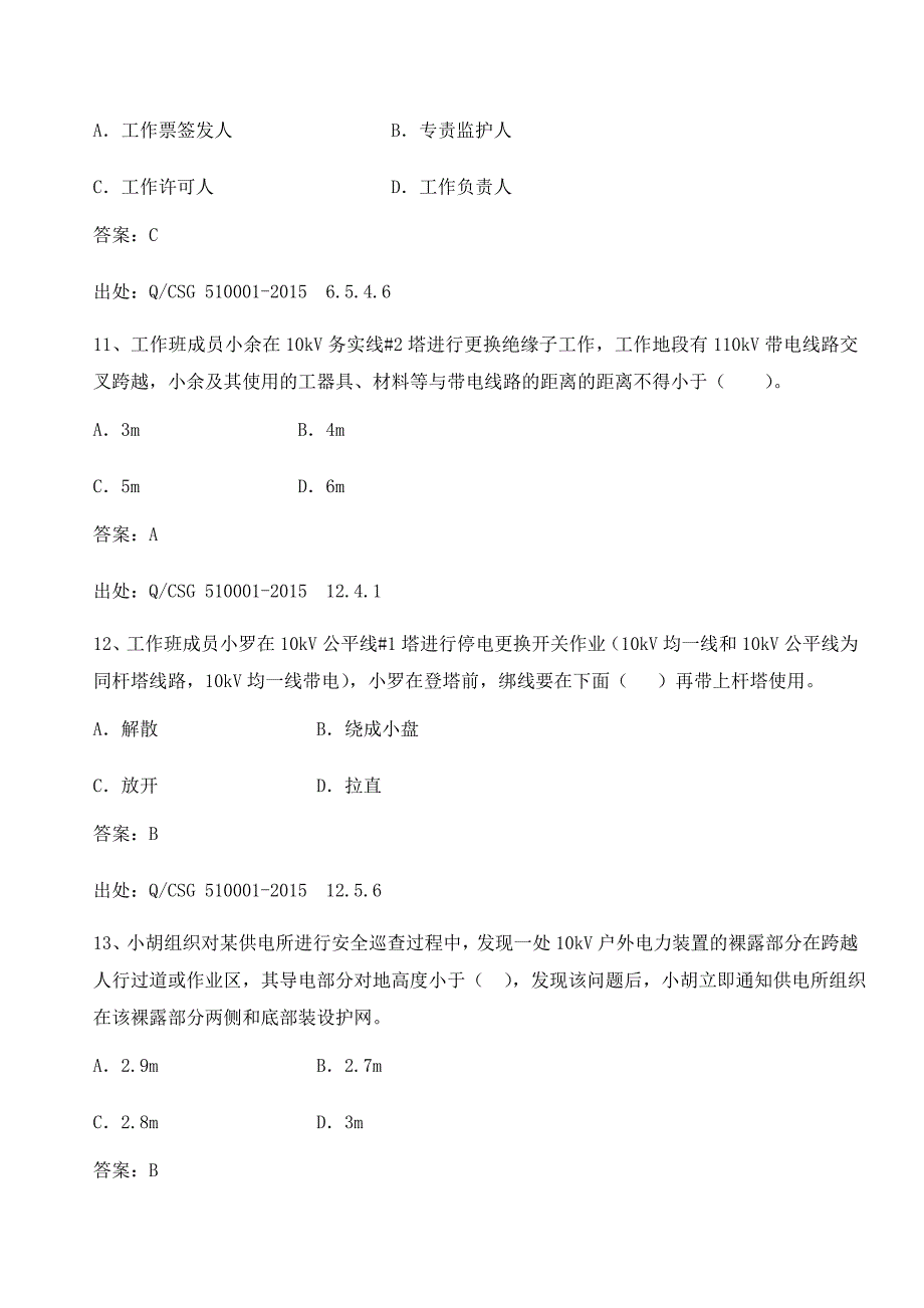 配电类“两种人”题库(2018年3月修编)_第4页