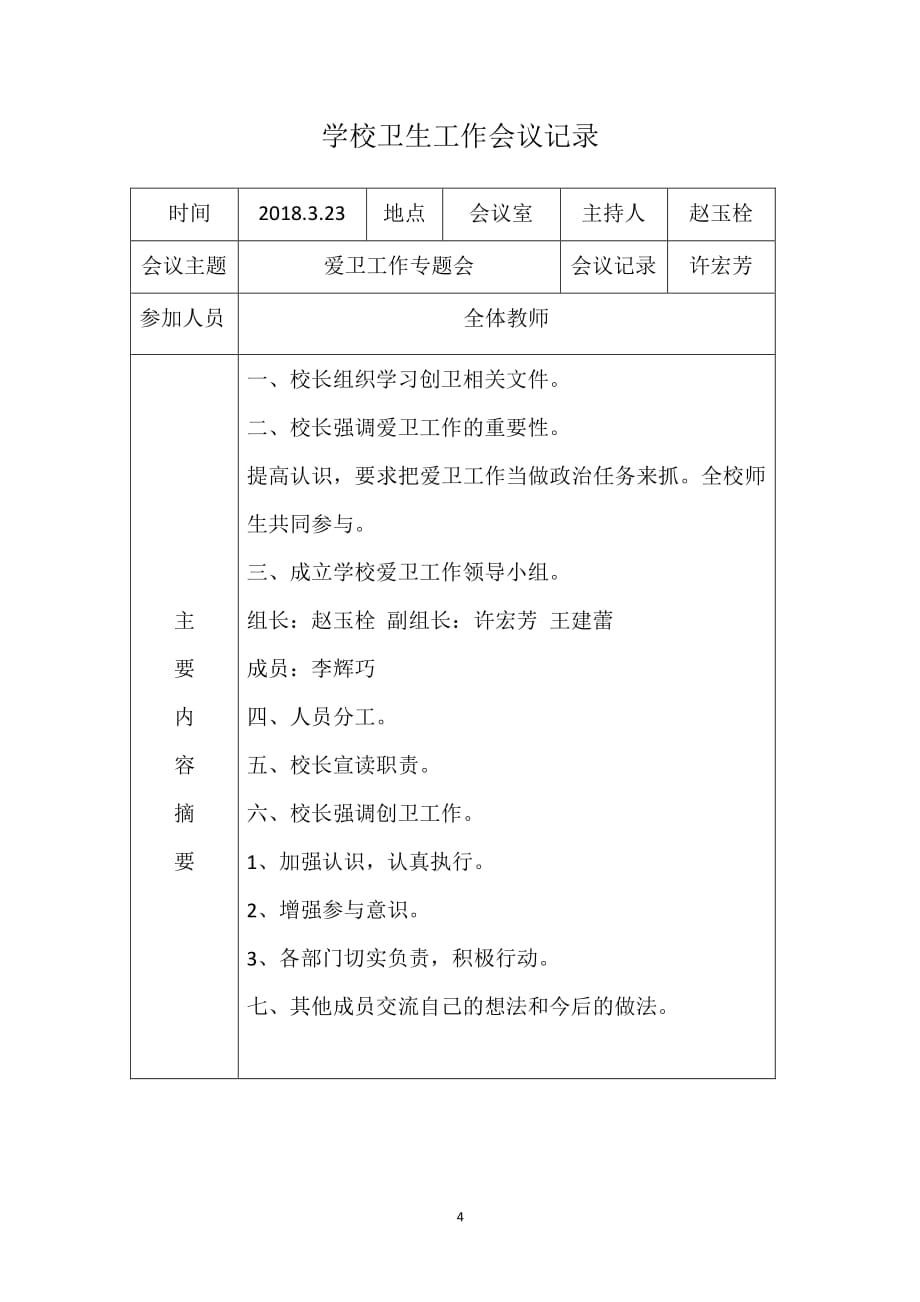 学校卫生工作会议记录（2020年整理）.pdf_第4页