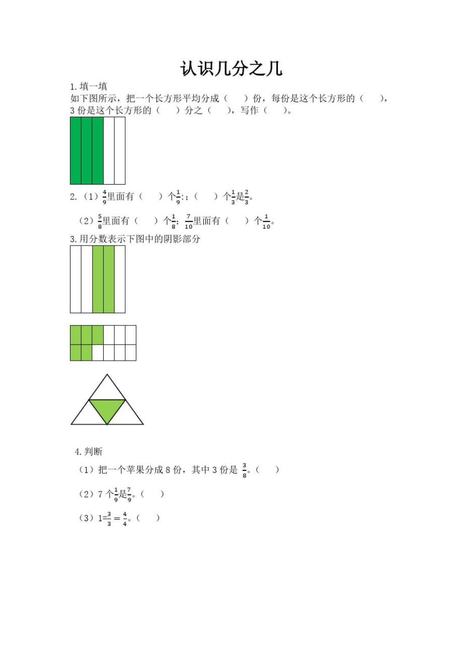 北京版小学数学三年级下册6.2认识几分之几练习试题_第1页