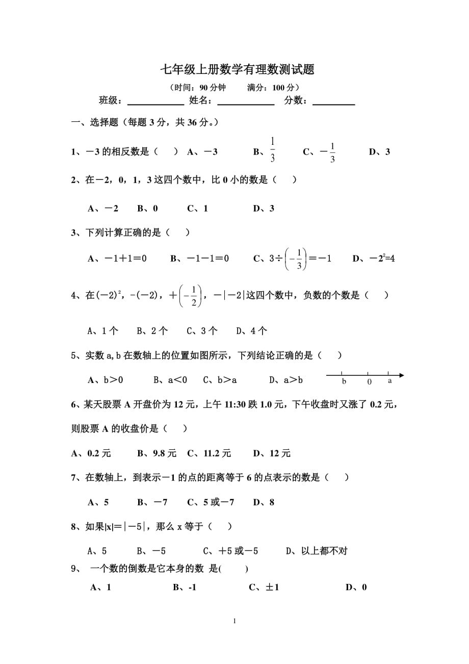 有理数考试题（2020年整理）.pdf_第1页