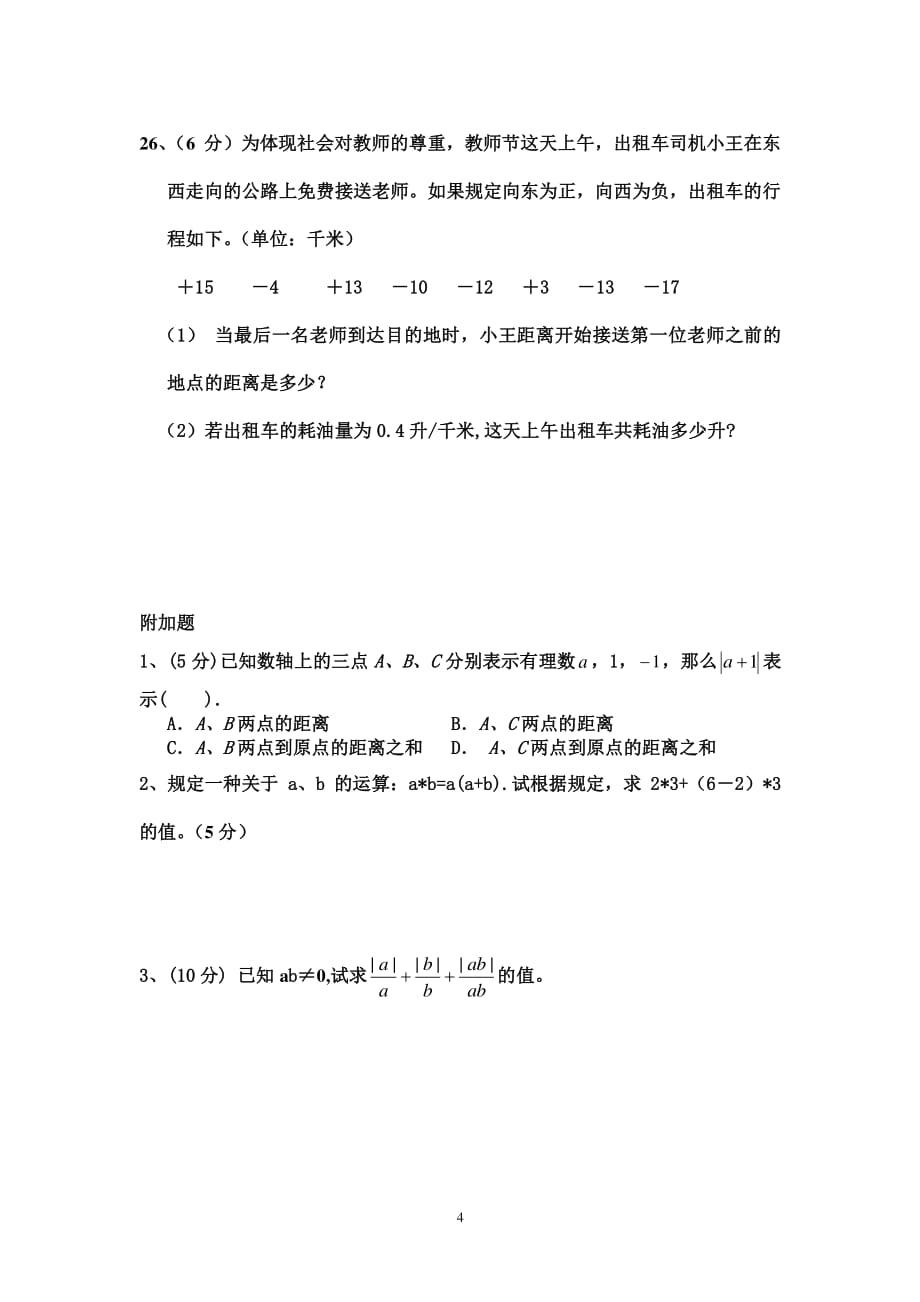 有理数考试题（2020年整理）.pdf_第4页