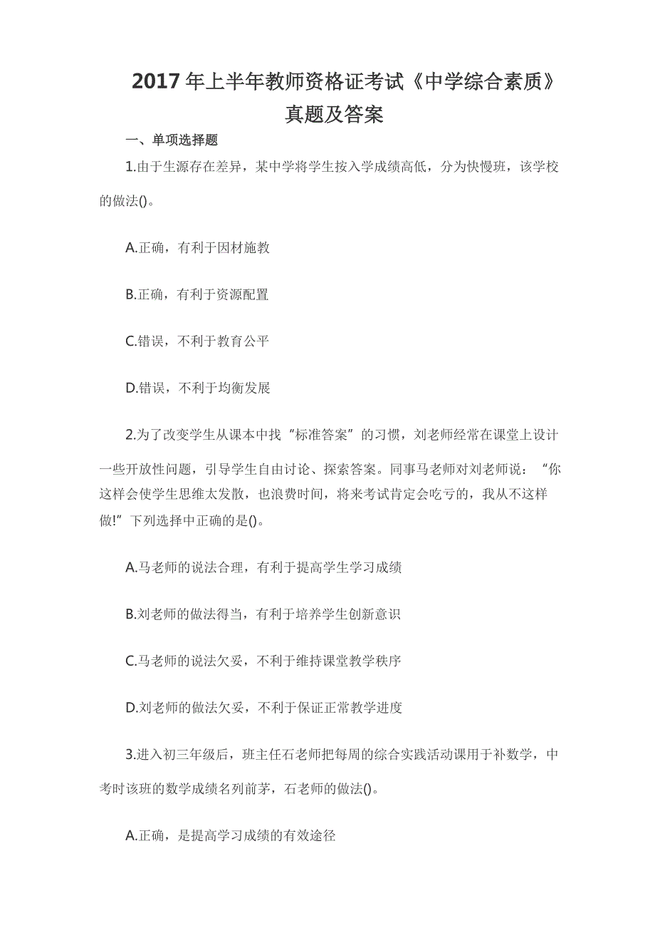 2020-年上半年教师资格证考试真题及答案：中学综合素质(最新编写)_第1页